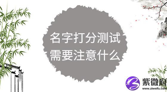 名字打分测试需要注意什么?