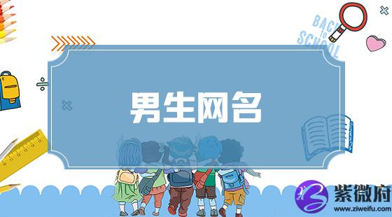 男生网名