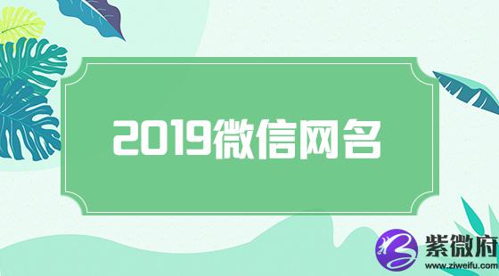 2020微信网名