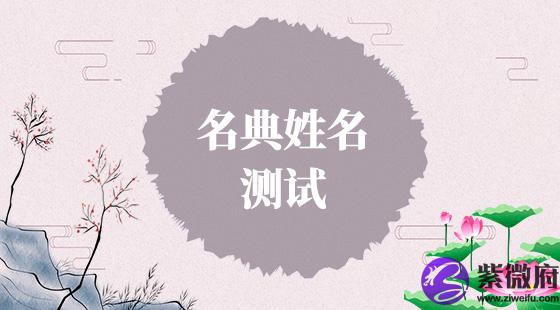 名典姓名测试