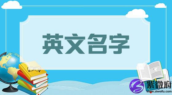 英文名字