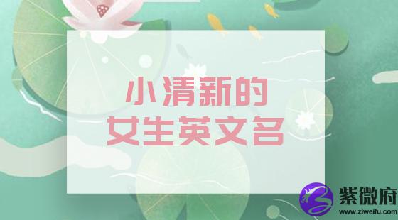 小清新女生英文名