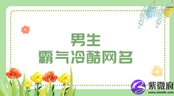 男生霸气冷酷网名