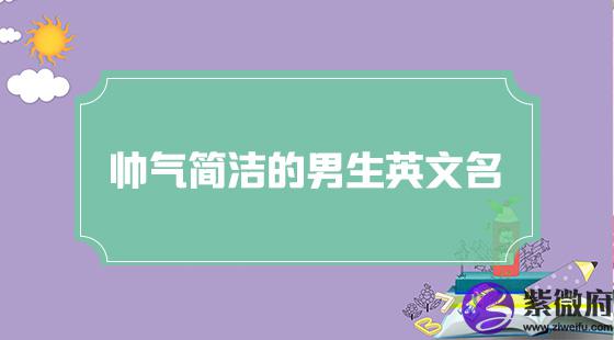 帅气简洁的男生英文名