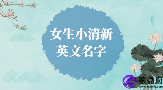 女生小清新英文名字