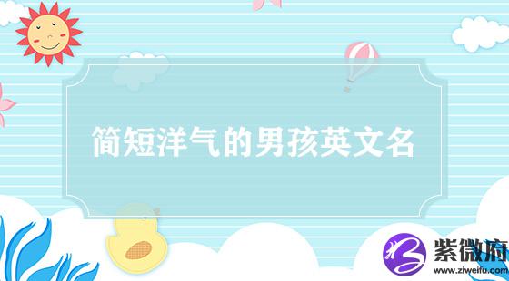 简短洋气的男孩英文名