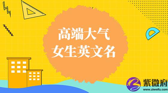 高端大气女生英文名