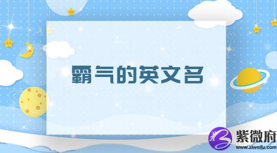 霸气的英文名字