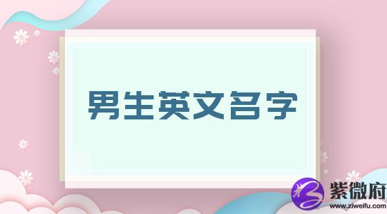 男生英文名字