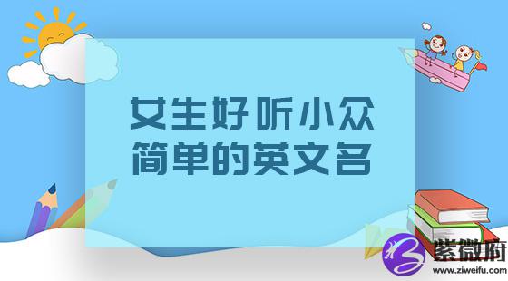 好听简单英文名女