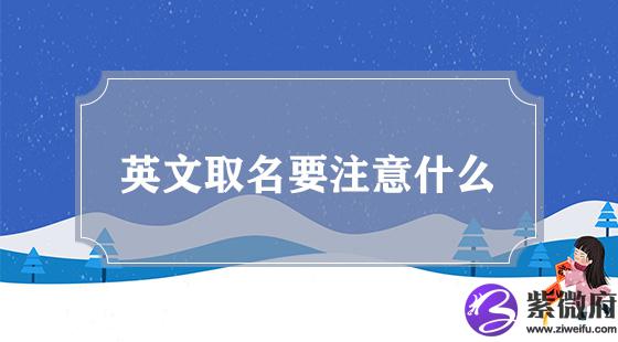 英文取名要注意什么