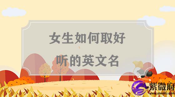 女生如何取好听的英文名