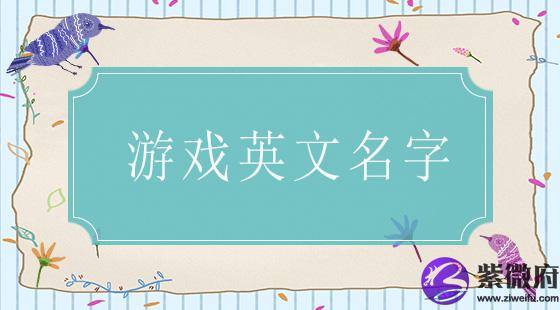 游戏英文名字