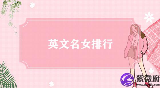 英文名女排行