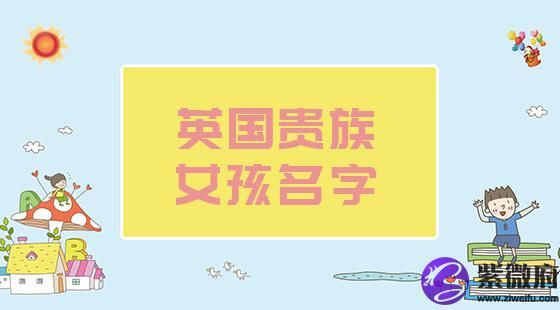 英国贵族女孩名字