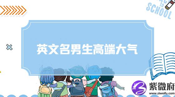 男生英文名高端大气