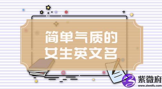 简单气质的女生英文名