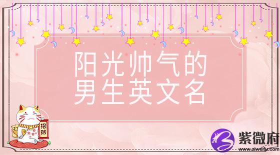 阳光帅气的男生英文名