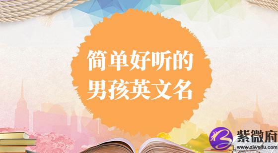 简单好听男孩英文名