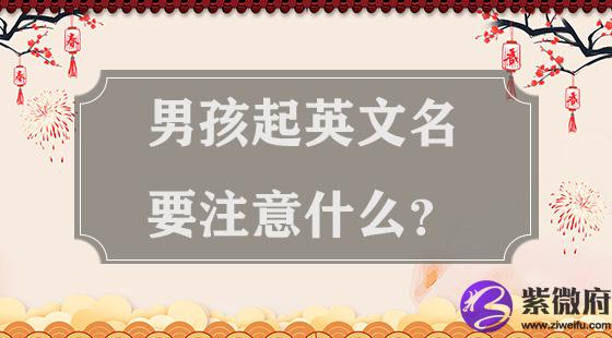 男孩起英文名要注意什么