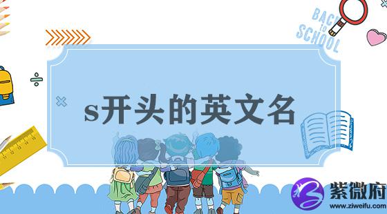 s开头的英文名字