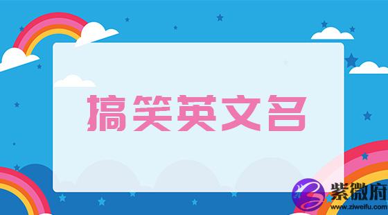 搞笑英文名