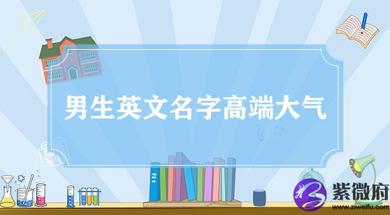 男生英文名起名高端大气