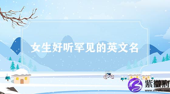 好听罕见的女生英文名