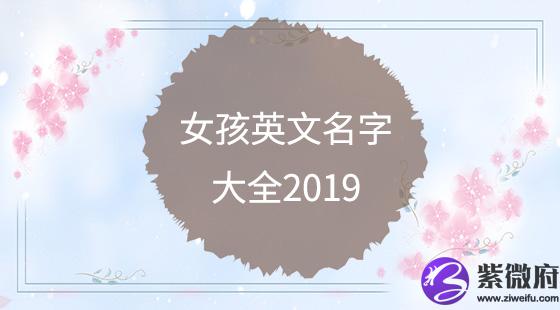 女孩英文名字大全2020