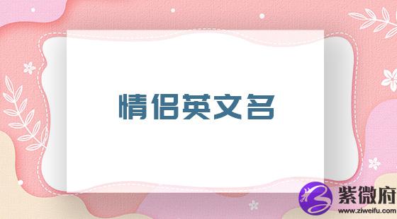 情侣英文名