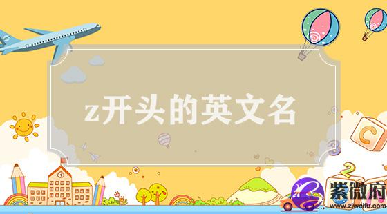 z开头的英文名