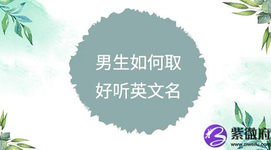 男生如何取好听英文名?