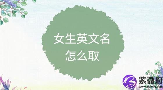 女生英文名怎么取？