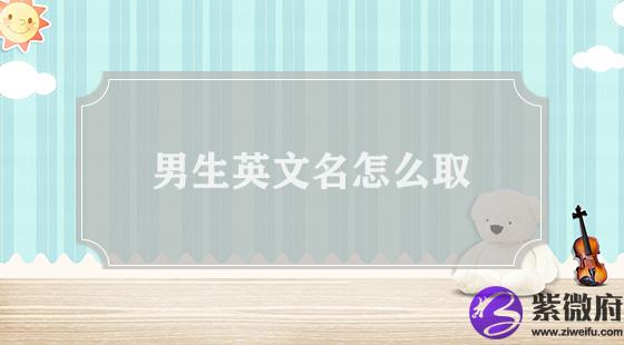 男生英文名怎么取