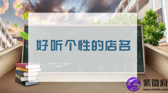 好听个性的店名