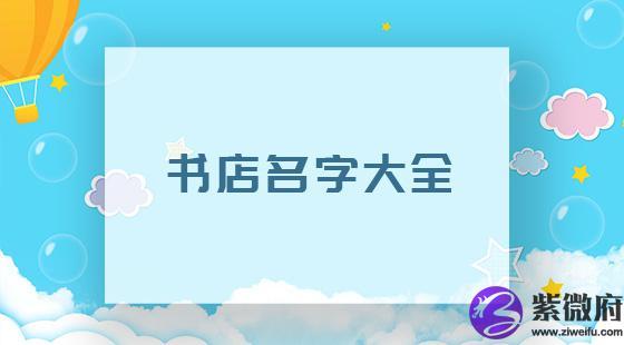 书店名大全