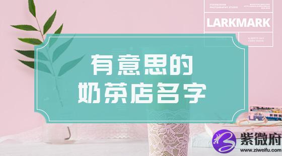 奶茶店名字