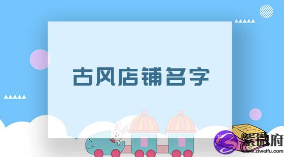 古风店铺名字