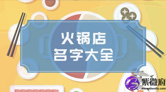 火锅店名字大全