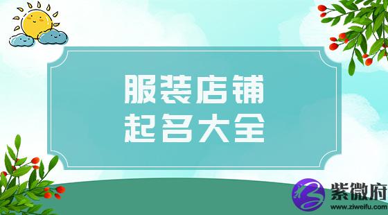 服装店铺取名大全