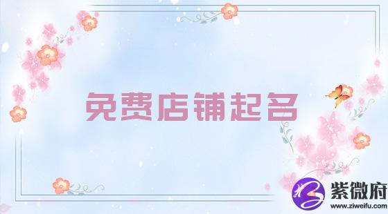 免费店铺起名