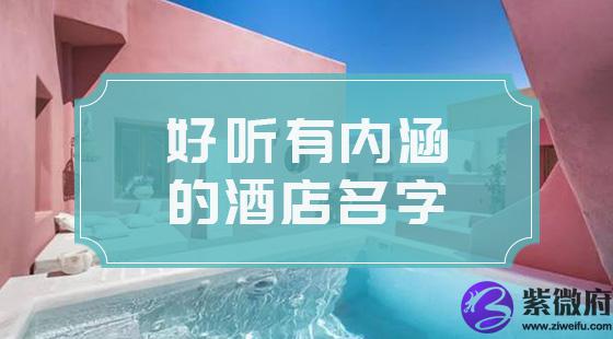 好听的酒店名字大全