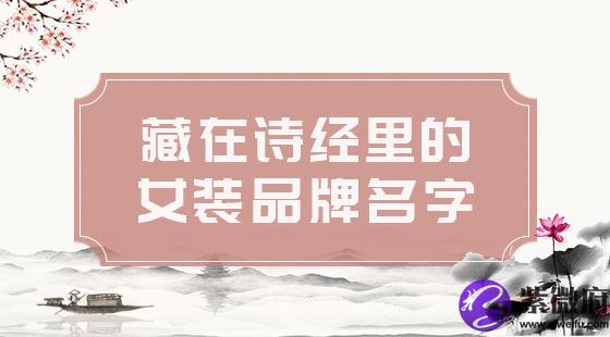 藏在诗经里的女装品牌名字