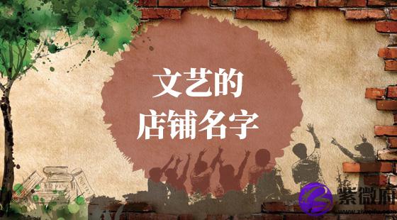 文艺的店铺名字