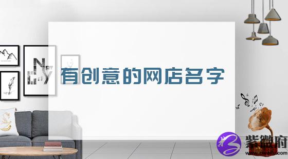 超有创意的网店名字