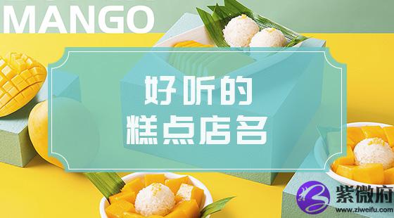 好听的蛋糕店名
