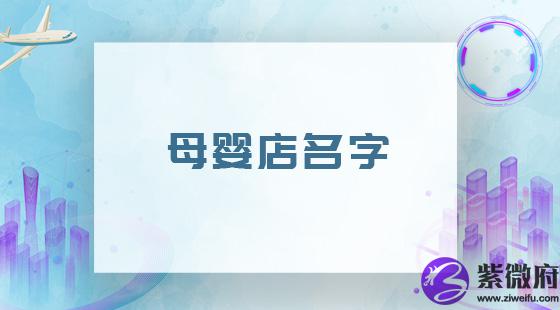 母婴店名字