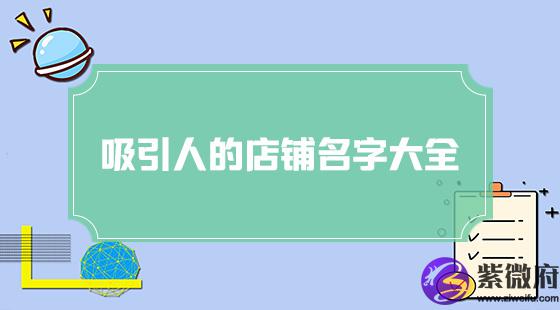吸引人的店铺起名字大全