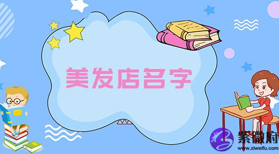 美发店名字