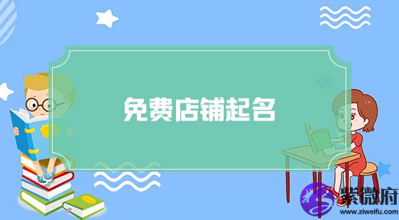 免费店铺起名字